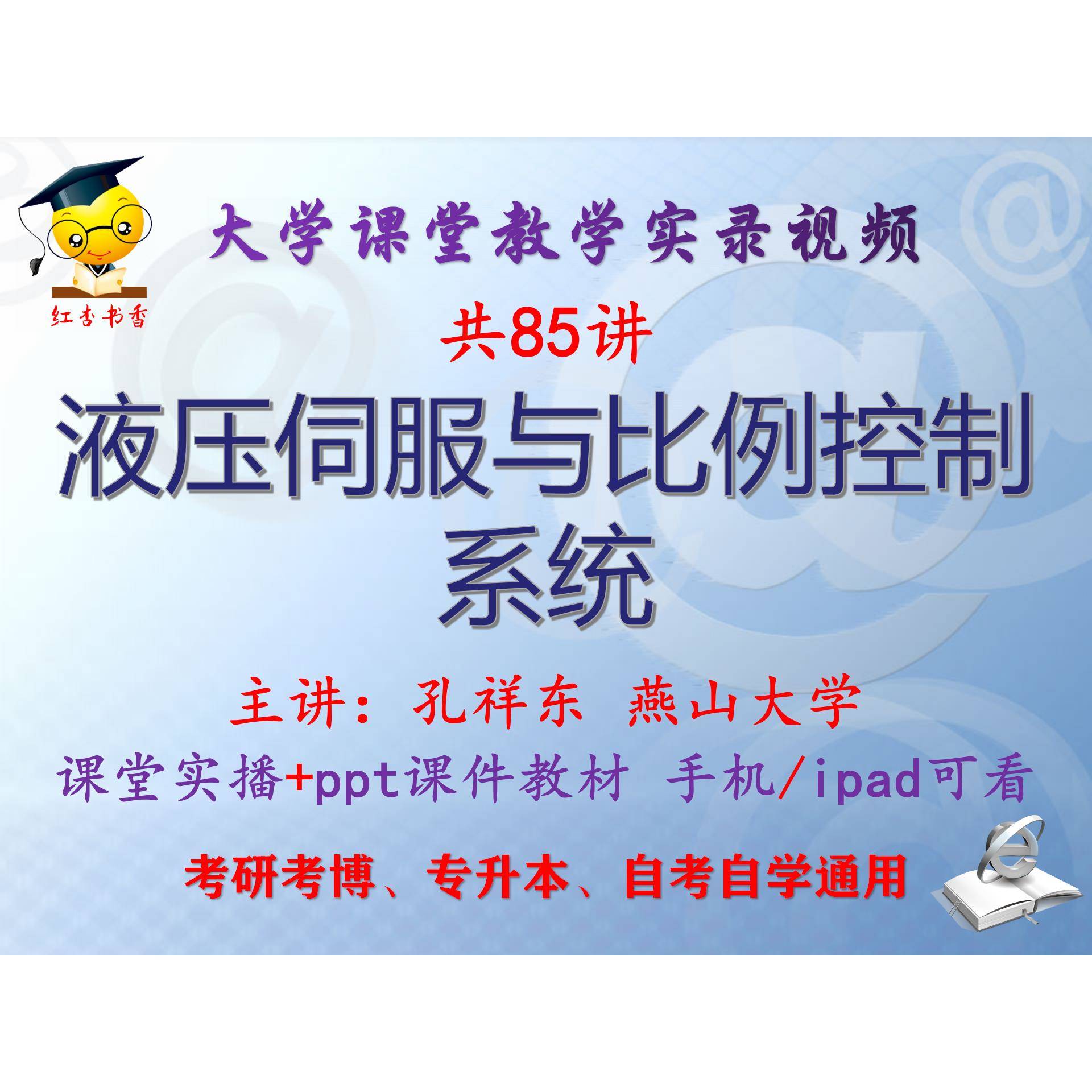 孔祥东《液压伺服与比例控制系统》燕山大学视频课件教材考研考博