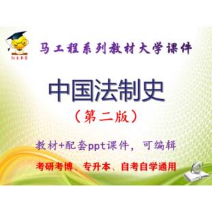 马工程教材《中国法制史》第二版 大学教学PPT课件ppt可编辑