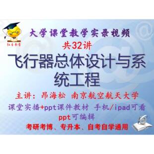 昂海松 飞行器总体设计与系统工程 南京航空航天大学视频+课件ppt