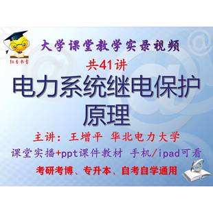 王增平 电力系统继电保护原理 华北电力大学视频+课件ppt教材考研