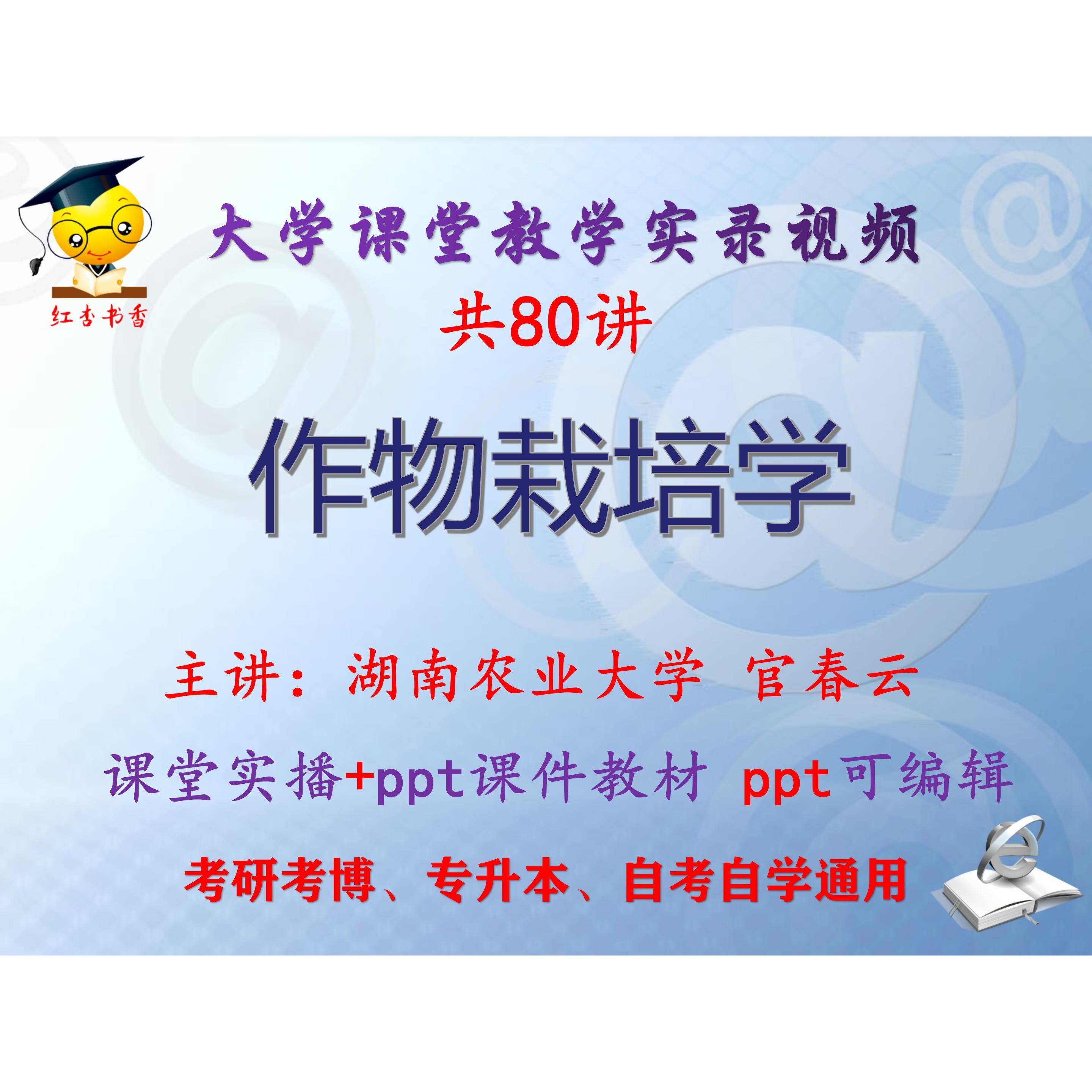 官春云《作物栽培学》湖南农业大学视频+课件ppt教材考研考博升本