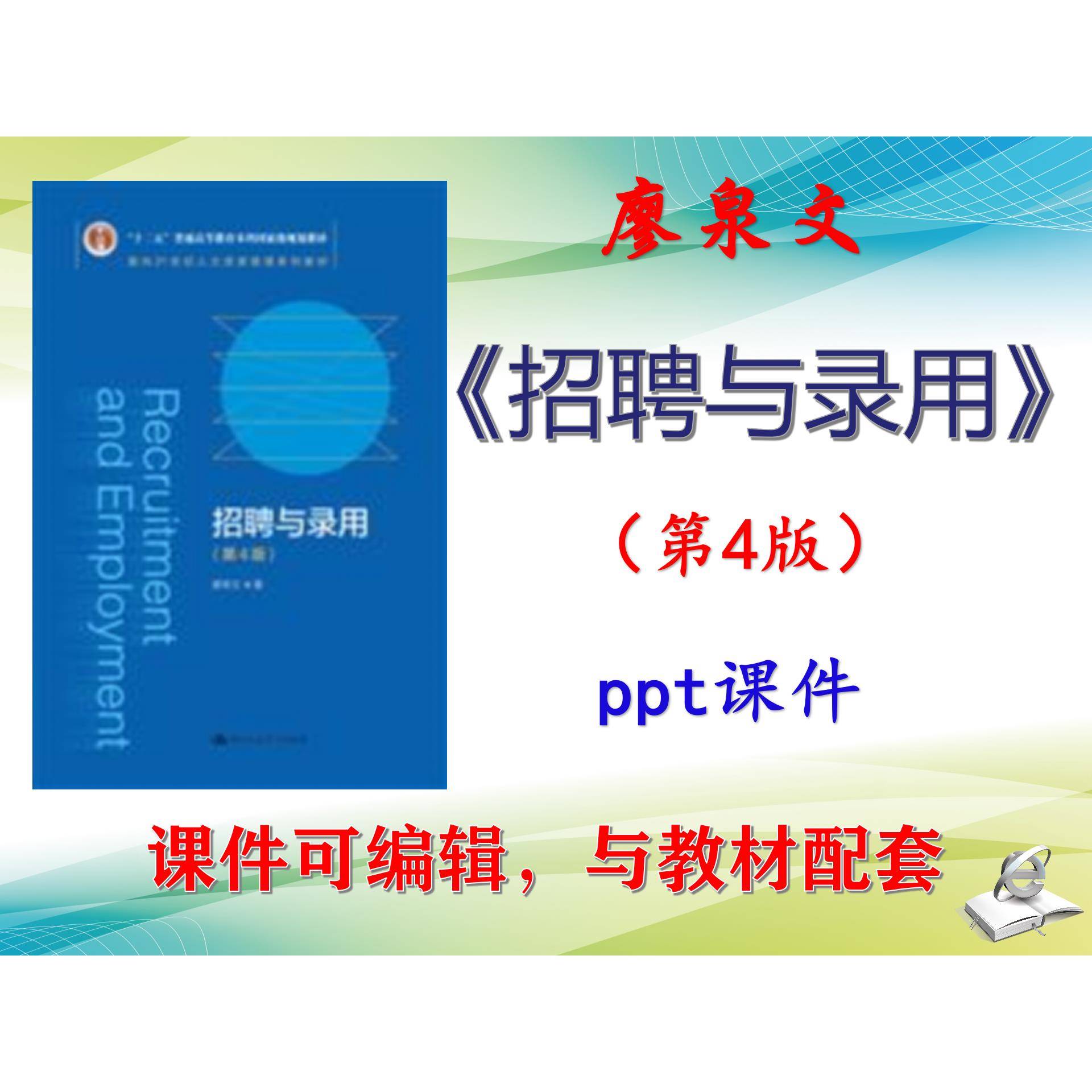 廖泉文《招聘与录用》第4版大学教材课件PPT可编辑教学考研考博