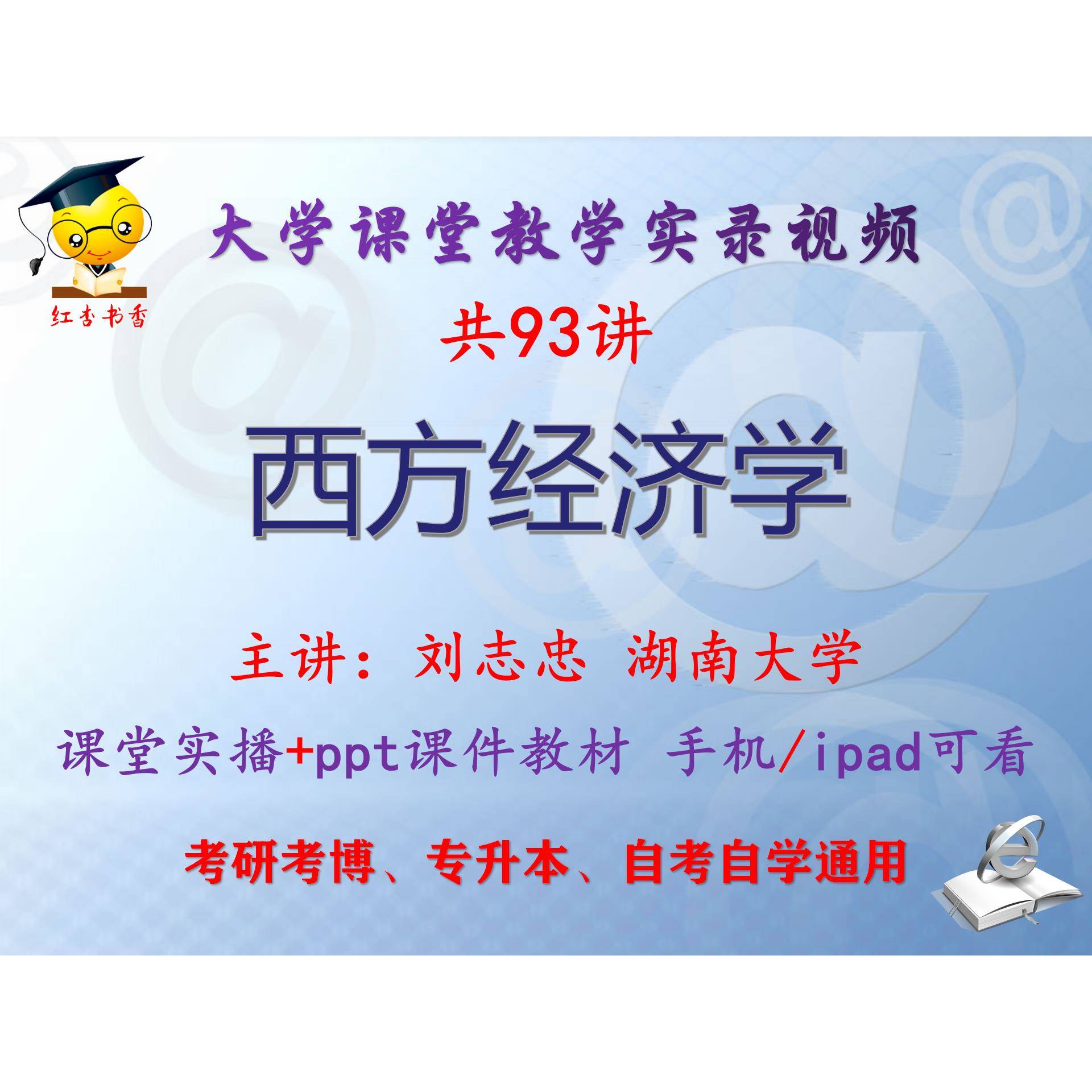 刘志忠《西方经济学》湖南大学视频+课件ppt教材考研考博专升本