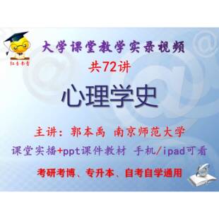 郭本禹《心理学史》南京师范大学视频+课件ppt教材考研考博专升本