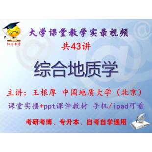 王根厚《综合地质学》中国地质大学视频+课件ppt教材考研考博升本