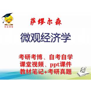 萨缪尔森 大学视频课件笔记真题专业课考研考博 微观经济学