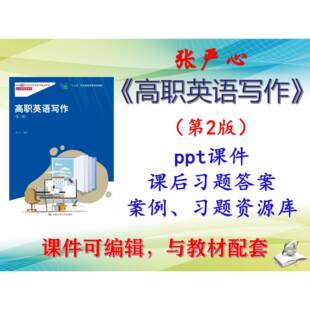 张严心《高职英语写作》第2版课件PPT可编辑习题库课后答案考研