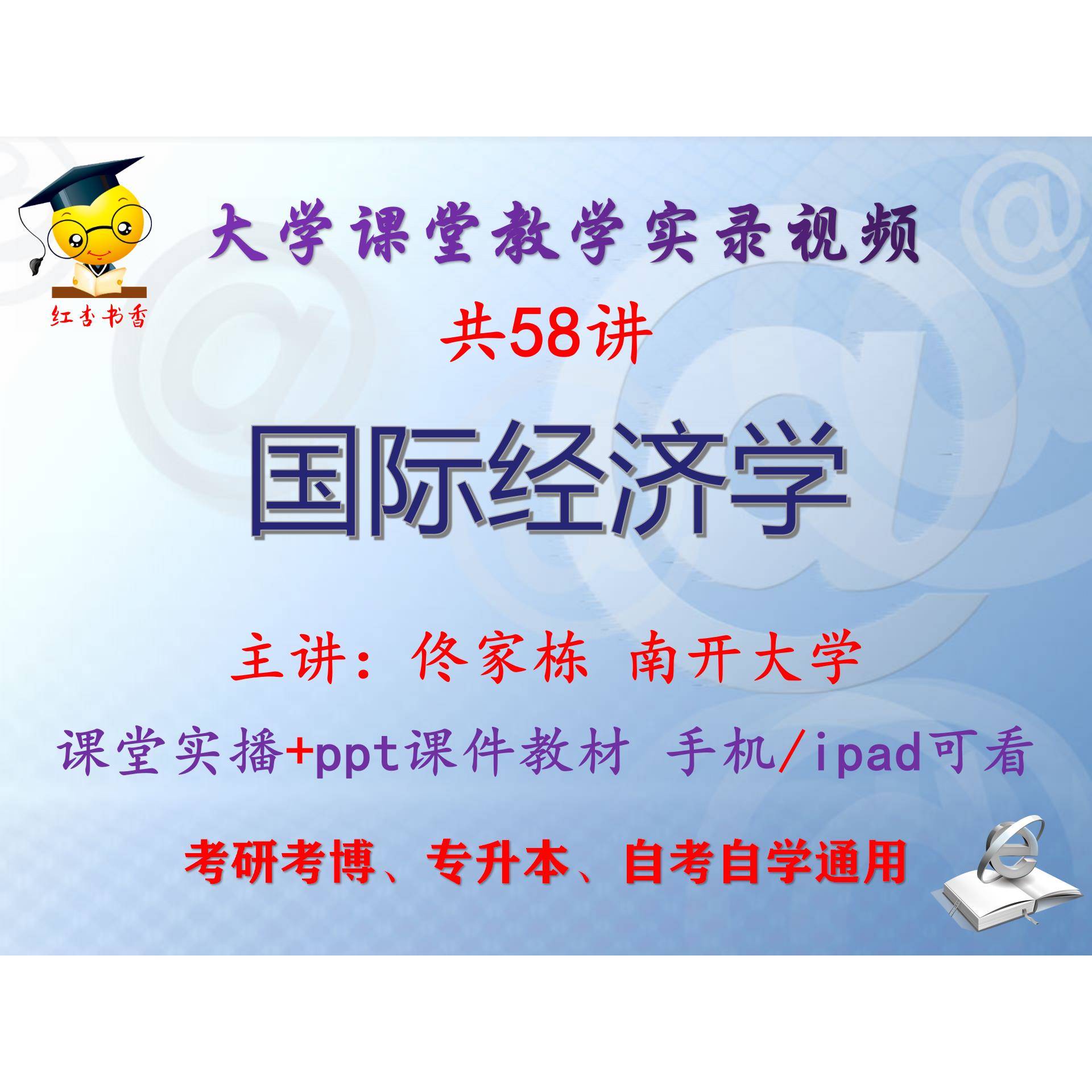 佟家栋《国际经济学》南开大学视频+课件ppt教材考研考博专升本