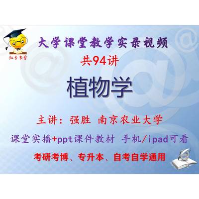 强胜《植物学》南京农业大学 视频+课件ppt考研考博专升本