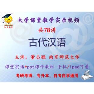 董志翘《古代汉语》南京师范大学视频+课件ppt教材考研考博专升本