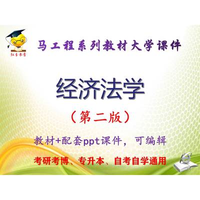 马工程教材《经济法学》第二版 大学教学PPT课件ppt可编辑