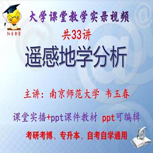 韦玉春《遥感地学分析》南京师范大学视频+课件ppt考研考博专升本