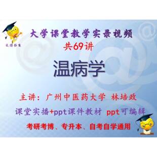 林培政《温病学》广州中医药大学课堂视频+课件ppt教材考研考博