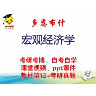 多恩布什《宏观经济学》大学视频课件笔记真题专业课考研考博
