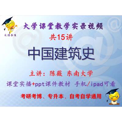 陈薇《中国建筑史》东南大学视频+课件ppt教材考研考博专升本
