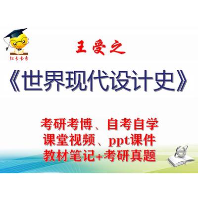 王受之 世界现代设计史 大学视频课件笔记真题专业课考研考博
