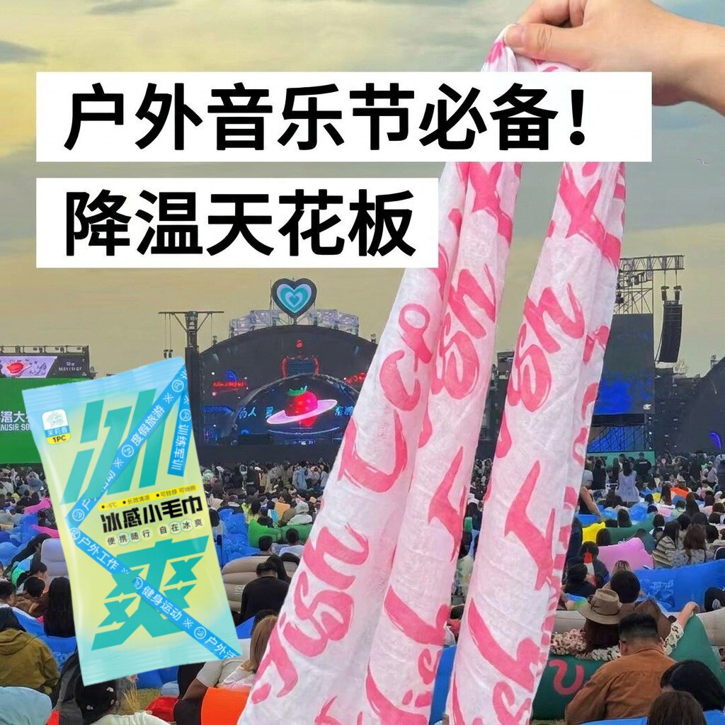 夏季冰感毛巾定制logo粉丝应援物户外演唱会音乐节同款降温冰丝巾