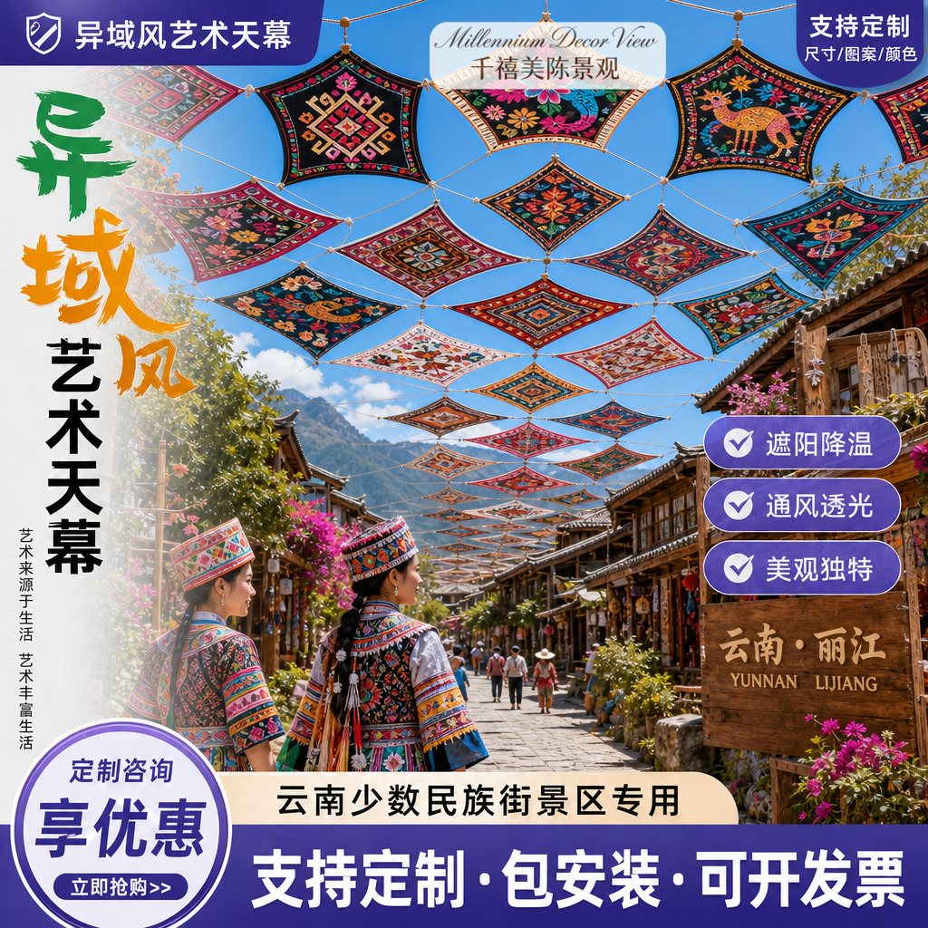 网红天幕旅游景点装饰云南古镇民俗风商业街吊饰民族风遮阳布定制
