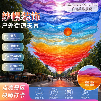 风动落日渐变纱幔波浪云彩造景装饰景区商场公园商业街天幕布置