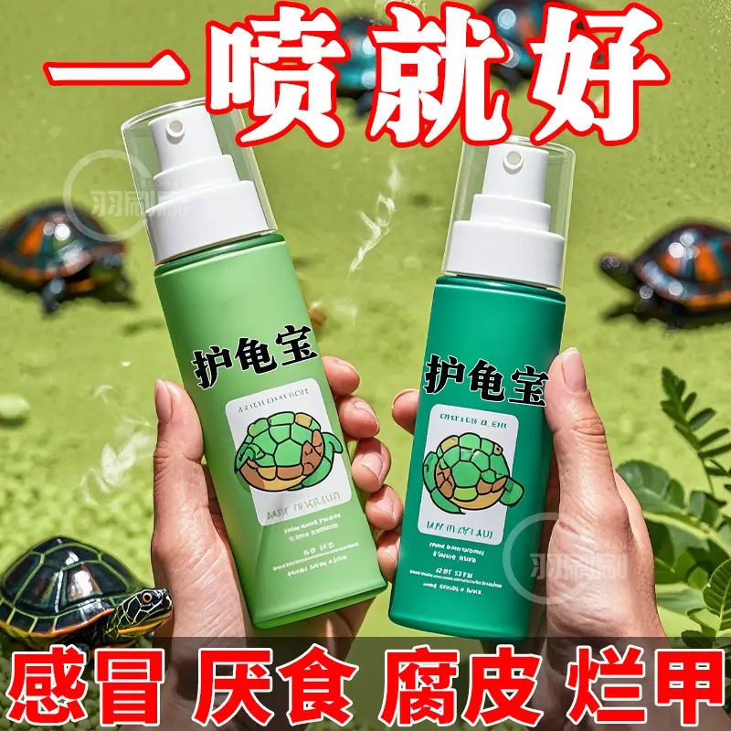 护龟宝万能护龟液巴西龟乌龟用品消炎杀菌腐皮烂甲厌食白眼病护理