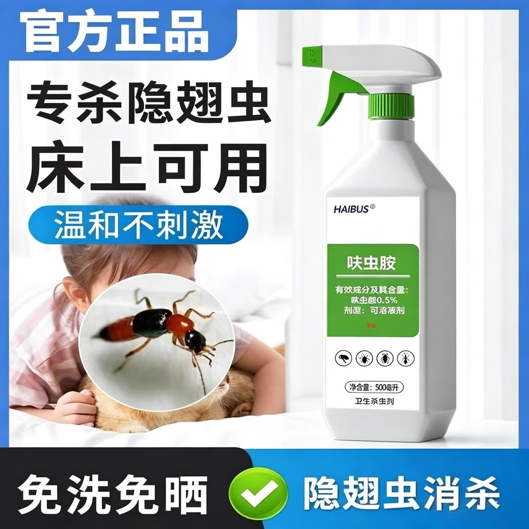 除灭驱虫杀防隐翅虫杀虫剂驱赶药家用室内诱杀喷雾纱窗专用隐刺虫