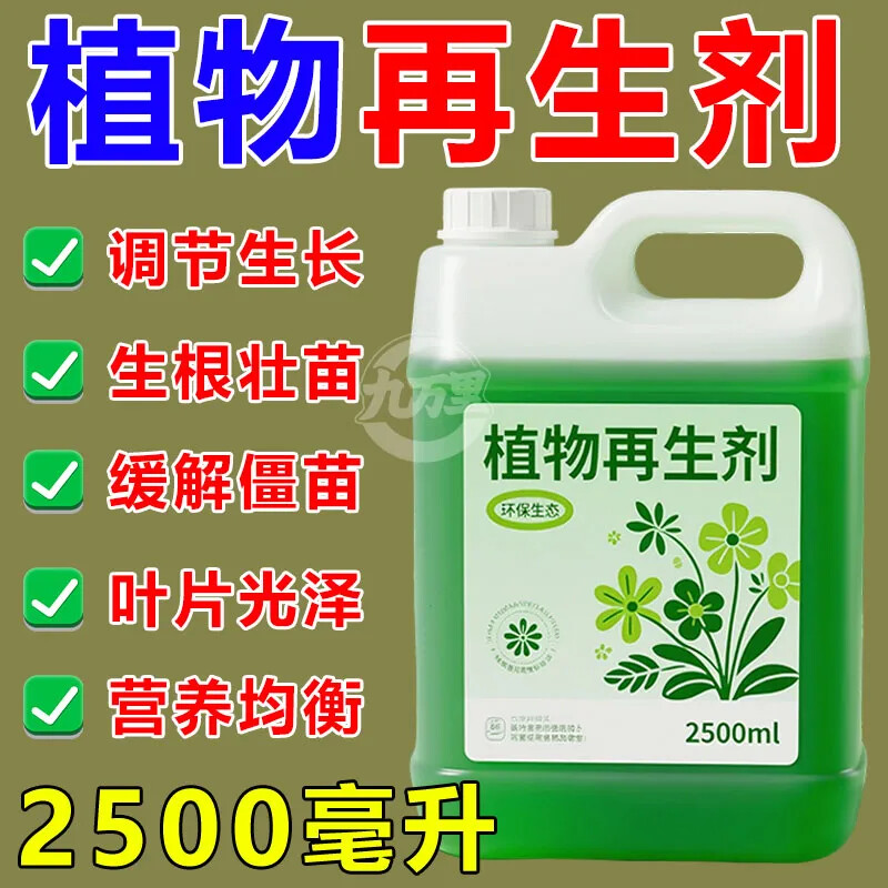 植物再生剂复活液花卉绿植盆栽通用光杆发黄发财树多肉生园艺用品