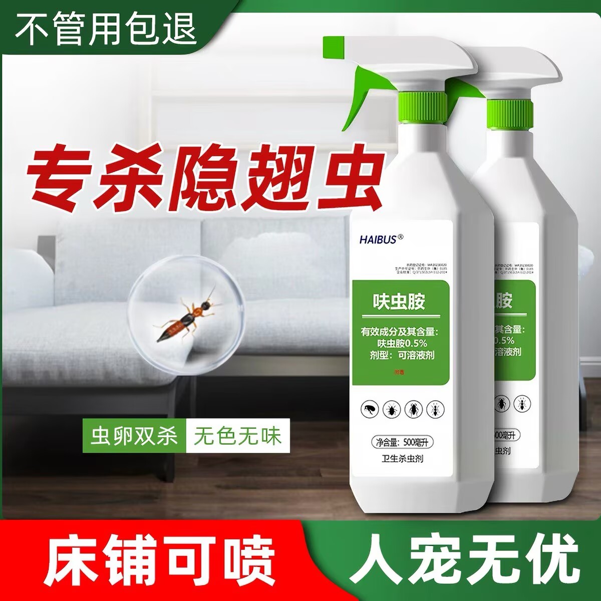 呋虫胺杀虫剂喷雾蟑螂药跳蚤蚂蚁隐翅虫床上可用宠物驱虫家用室内