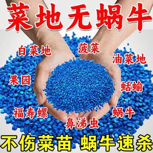 蜗牛药颗粒专用的药蛞蝓鼻涕虫福寿螺软体杀蜗牛药菜地大桶蜗牛药