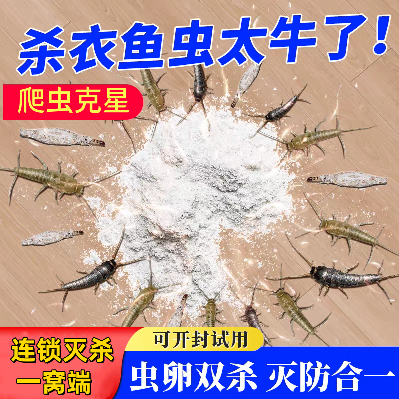 衣鱼虫杀虫专用药家用室内杀虫剂