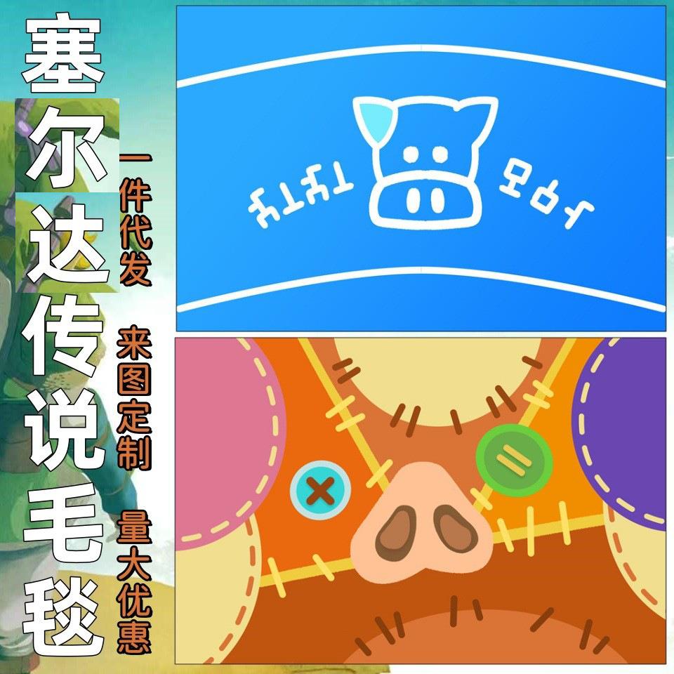 梦童塞尔达传说披肩法兰绒毯沙发车载办公午休毯滑翔翼王国之泪周