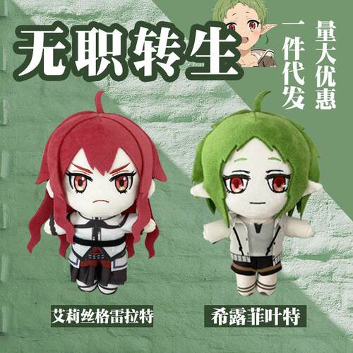 梦童无职转生公仔希露菲叶特艾莉丝格雷拉特毛绒玩具动漫周边代发