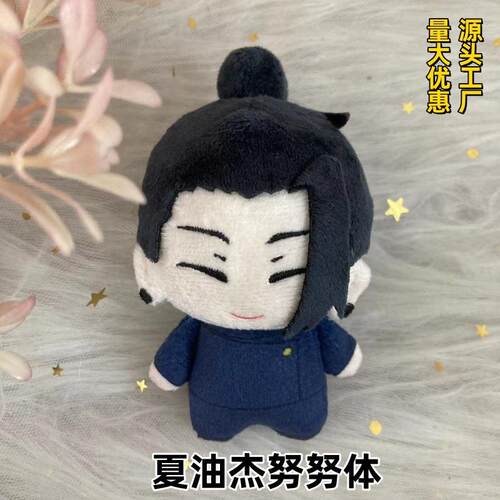 梦童动漫咒术回战夏油杰新款毛绒公仔玩具挂件努努体海星体钥匙扣