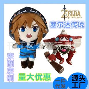 梦童动漫塞尔达传说周边毛绒公仔玩具荒野之息林克玩偶钥匙扣礼物