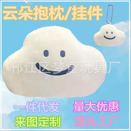 梦童网红ins软萌少女心微笑表情云朵抱枕毛绒玩具挂件可加logo