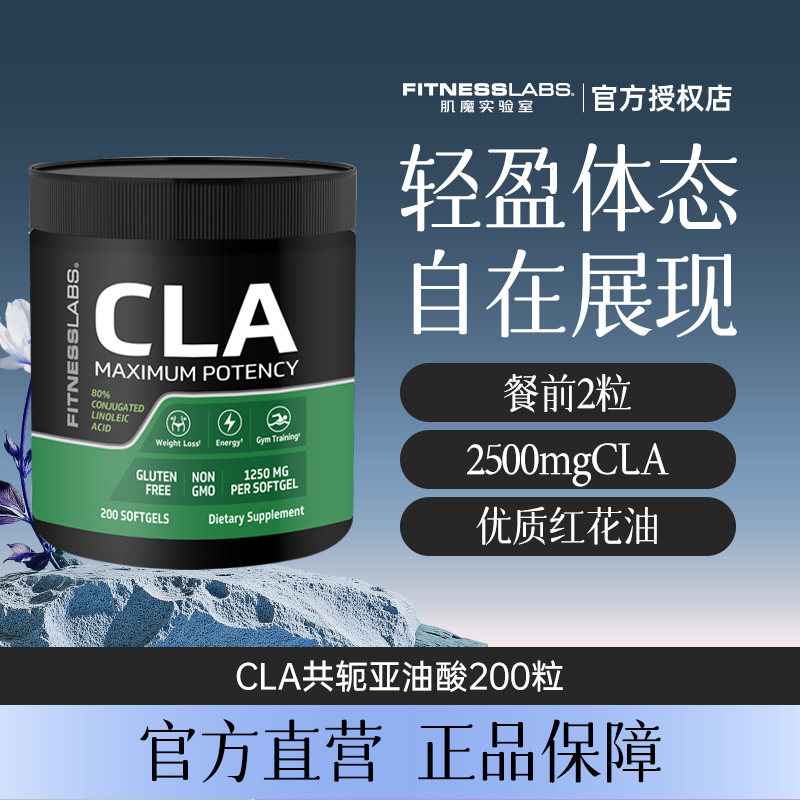FitnessLabs肌魔实验室共轭亚油酸控油CLA体重管理身材管理200粒