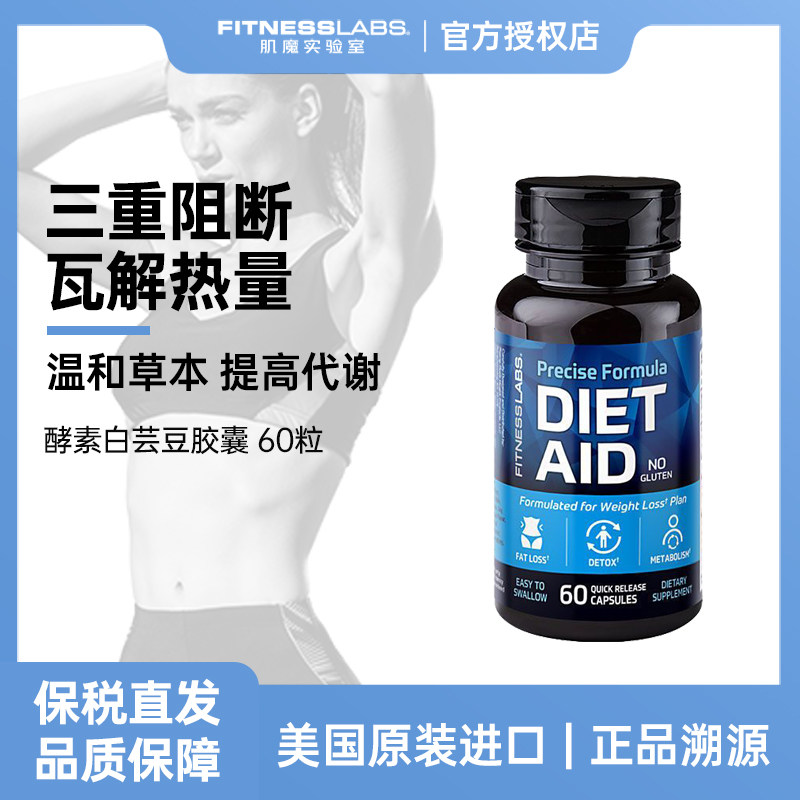 FitnessLabs肌魔实验室酵素白芸豆控糖铬CLA排油丸脂肪阻断