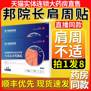 药房】邦院长肩周贴穴位压力刺激贴官方旗舰店正品肩周炎劳损8aj