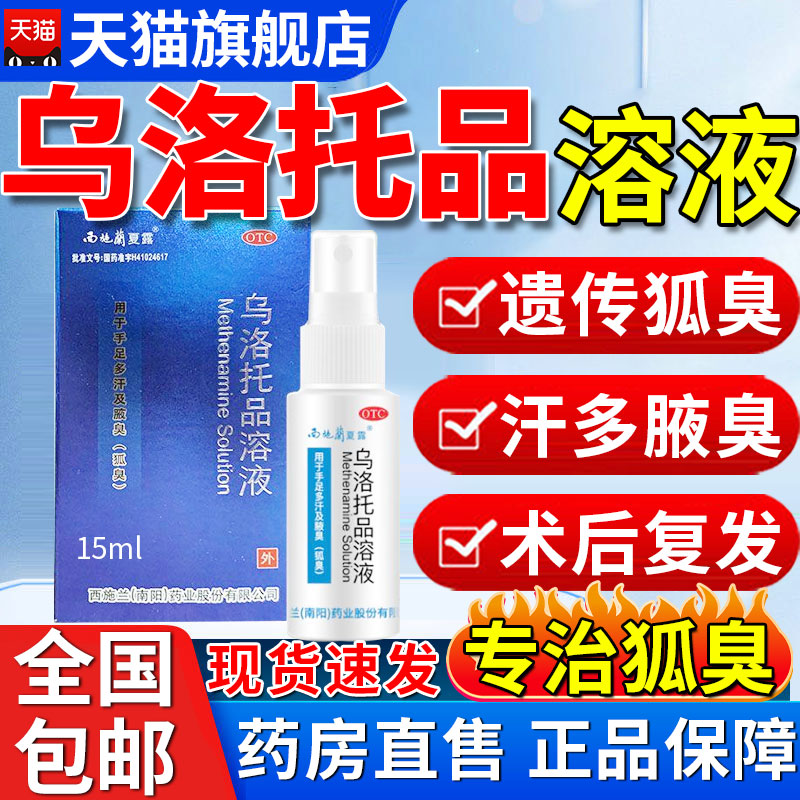 【西施兰】乌洛托品溶液40%*15ml*1瓶/盒