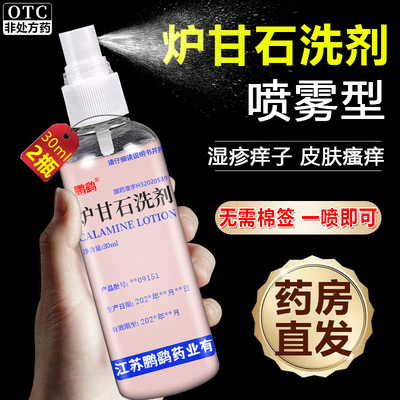 【鹏鹞】炉甘石洗剂30ml*2瓶/盒