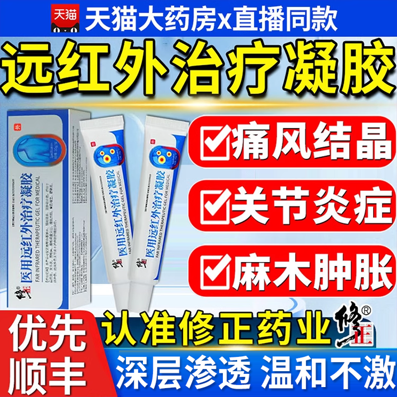 修正医用远红外治疗凝胶痛风关节型消炎止痛手指关节腱鞘炎药业aj 医疗器械 保健理疗 原图主图