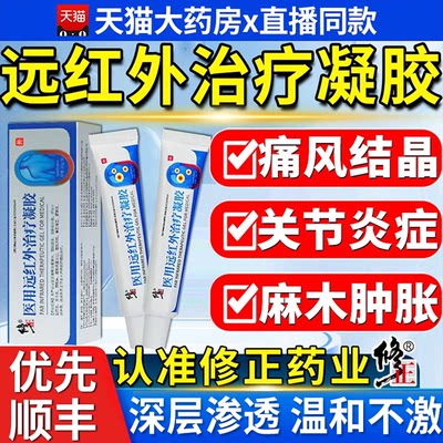 修正医用远红外治疗凝胶痛风关节型消炎止痛手指关节腱鞘炎药业aj