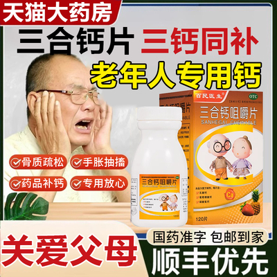 【百民医生】三合钙咀嚼片50mg50mg50mg*120片/盒