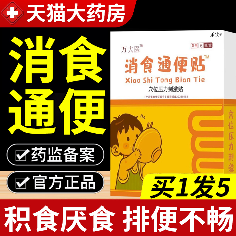 万大医健脾消食穴位贴消积食贴太官方旗舰店正品小儿健脾消积6aj