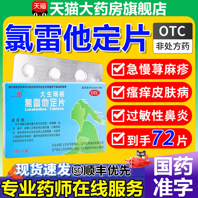 氯雷他定片荨麻疹抗过敏药过敏性鼻炎氟录雷定他定片非100儿童BF