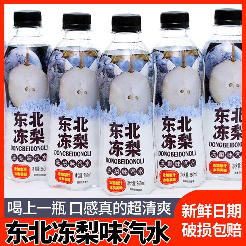网红爆款东北冻梨360ml*12/24瓶老式香瓜味大白梨味碳酸饮料饮品