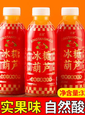 冰糖葫芦山楂汁饮料310ml*9瓶夏日酸甜可口解腻饮品低负担新日期