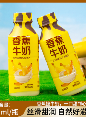 香蕉牛奶风味饮料215ml*9/18瓶丝滑甜润自然好味道厂家直销新日期