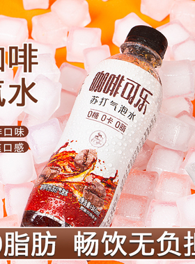 【夏日清爽】咖啡可乐300ml*9瓶苏打气泡水饮料0脂0卡畅饮无负担