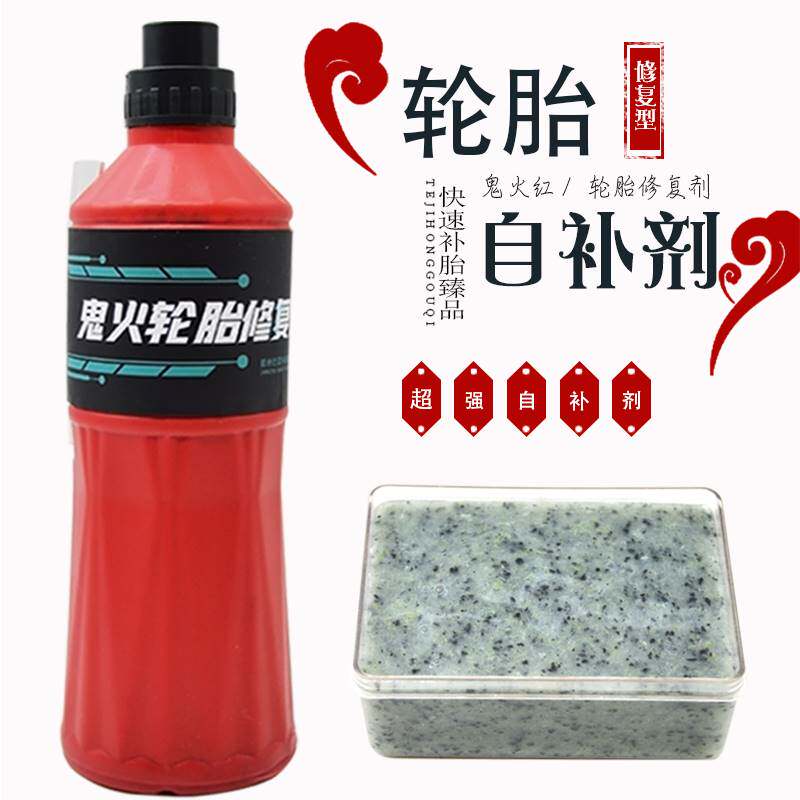 轮胎补胎液真空胎补漏液 真空轮胎自补液 汽车摩托车电动车补胎