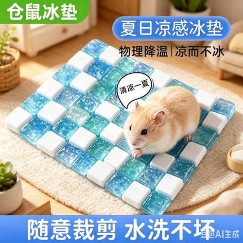 仓鼠夏季降温凉席防啃咬